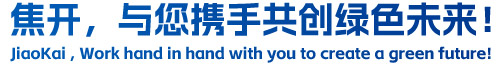 焦開(kāi)，與您攜手共創(chuàng)綠色未來(lái)！